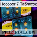 Носорог 7 Таблеток cialis5